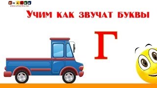 Алфавит русский Учим Буквы и Звуки с Кругляшиком  Буква Г [upl. by Lali78]