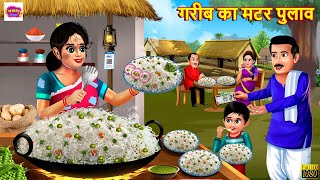 गरीब का मटर पुलाव  Gareeb Ka Matar Pulao  Hindi Kahani  Moral Stories  Bedtime Stories  Story [upl. by Skillern]