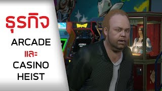 HEIST คาสิโน และ ธุรกิจ ARCADE  GTA ONLINE [upl. by Heywood]