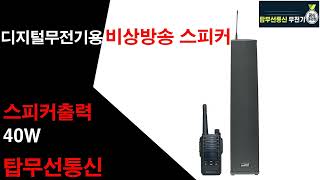 무전기용 비상방송 무선스피커 MPD56840W [upl. by Adnale]