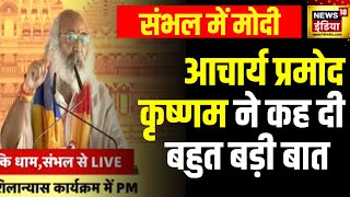 PM Modi in Sambhal Kalki Dham के शिलान्यास के मौके पर आचार्य प्रमोद कृष्णम ने कहा सिर्फ भवानाएं हैं [upl. by Kcirb927]