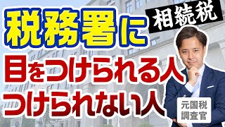 相続税で税務署に目をつけられる人・つけられない人【元国税調査官が語る相続税】 [upl. by Lyall618]