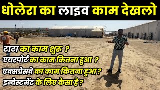 DHOLERA LATEST GROUND REPORT धोलेरा काम देख कर आपकी आंखे खुल जाएँगी [upl. by Nirak]