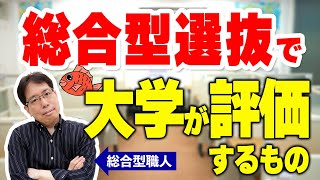 【総合型選抜】総合型選抜で大学が評価するもの [upl. by Devaney]