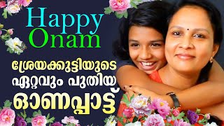 ശ്രേയകുട്ടിയുടെ ഓണപ്പാട്ട്  Sreya Jayadeep  latest Onappattu [upl. by Vanni68]