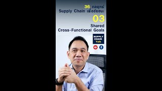 ตอนที่ 3 ร่วมแรงร่วมใจ  36 กลยุทธ์ซัพพลายเชน EP3 Shared Goals  36 Strategies for supply chain [upl. by Attemaj]