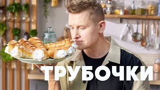 ТРУБОЧКИ С КРЕМОМ  рецепт от шефа Бельковича  ПроСто кухня  YouTubeверсия [upl. by Hinch]