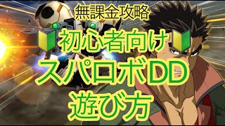 【スパロボDD】スパロボDDの遊び方【無課金】 [upl. by Siegfried]