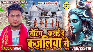 सेटिंग कराई द कजलिया से  Bolbam Song 2024  Seting Karaida Kajaliya Se  Manish Gandhi [upl. by Annasor333]