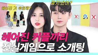 SUB헤어진 남녀끼리 얼굴 안보고 3대3 진실게임 소개팅을 했더니 찐역대급 결말레전드존잘존예헤어진커플우리가 다시 만날 수 있을까 EX팅 NEW룩개팅51 [upl. by Oeramed278]