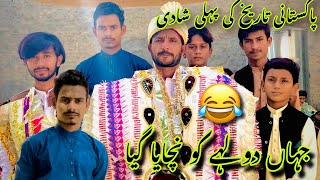 Pakistani Tarekh Ki Pehli Shadi jhan Dulhaa Nachaa😂 Mubarak Haji Abarar Jug  Jug Family Vlogers [upl. by Spatola]