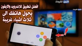 تطبيق 99 من الناس كان يتمنى وجوده للاندرويد والايفون  حول هاتفك الى ريموت كنترول واكثر CetusPlay [upl. by Gus]