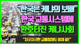 quot한국은 케냐의 보배quot 한국의 최첨단 교통시스템 도입되자 환호성 터트린 케냐사회 [upl. by Chantal811]