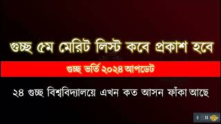 গুচ্ছ ৫ম মেরিট লিস্ট কবে প্রকাশ হবে গুচ্ছ ভর্তি ২০২৪ ২৪ গুচ্ছ বিশ্ববিদ্যালয়ে এখন কত আসন ফাঁকা আছে [upl. by Onihc984]