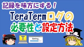 【ゆっくり解説】記録を味方にする！TeraTermログの必要性と設定方法 [upl. by Eenej]