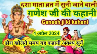 दशा माता व्रत में सुनें गणेश जी की कहानीGanesh ji ki kahaniGanesh KathaGanesh ji ki Katha [upl. by Attevroc]