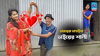 ভাইয়ের শালী  Vaiyer Shali  তারছেরা ভাদাইমা  Bangla New Comedy Koutuk 2021  Tarcera Vadaima [upl. by Allys830]