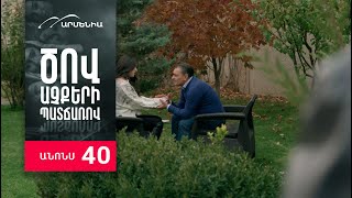 Ծով աչքերի պատճառով Սերիա 40 Անոնս  Tsov achqeri patcharov [upl. by Crowell255]