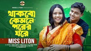 Miss Liton  থাকবো কেমনে পরের ঘরে  Thakbo Kamne Porer Ghore  মিস্ লিটন  MissLitonNew Song 2024 [upl. by Natlus]