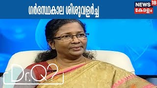 Dr Q ഗര്‍ഭസ്ഥകാല ശിശുവളര്‍ച്ച  Fetal Development  21st February 2018 [upl. by Anett]