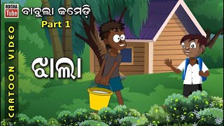 Babula Comedy Part 1  ବାବୁଲାକୁ ଝାଲା  Babulaku Jhala  Odia Cartoon Video  Odia School Comedy [upl. by Ydarb]