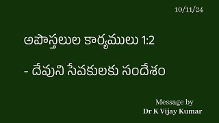 అపొస్తలుల కార్యములు 12  దేవుని సేవకులకు సందేశం ll Dr K Vijay Kumar ll 101124 [upl. by Aliehc]