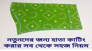 ২ মিনিটে হাতা কাটিং শিখুন।।তালপাট সহ হাতা কাটিং সব থেকে সহজ নিয়মে।। [upl. by Aneekal]