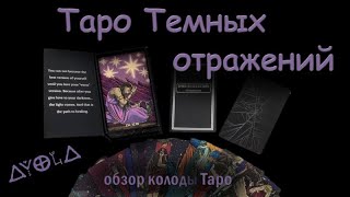 🖤 Таро темных отражений 👹 Обзор колоды 👣 Работа с колодой ❤️ [upl. by Zetniuq]