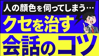 人の顔色を伺ってしまう…悪いクセを治す会話のコツ [upl. by Strait]