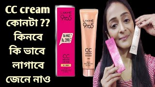 Lakme CC কি ভাবে কিনবে কোনটা কিনবে কি ভাবে লাগবে How Use and Choose Lakme CC Cream Perfectly [upl. by Bevis]