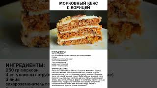 Морковный Кекс с Корицей😋🔥 выпечкакчаю кекс пироги готовимвместе [upl. by Udela]