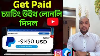 Get Paid প্রতিমাসে 1450 USDT Chat With Lonely People চ্যাটিং উইথ লোনলি পিপল সময় কাটান আর আয় [upl. by Lenz]