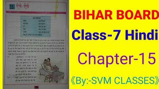 class 7 hindi chapter 15 bihar board  hindi lesson 15 class 7 [upl. by Elimaj]