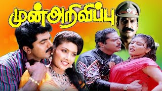 முன்அறிவிப்பு  Munarivippu 1993 Movie  Sarathkumar  Heera  Napolean  Super Hit Action Movie [upl. by Ardella]