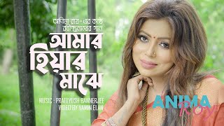 আমার হিয়ার মাঝে I AMAR HIYAR MAJHEY I ANIMA ROY I Tagore Song [upl. by Curren]