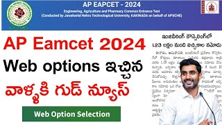 ap eamcet 2024 weboptions ఇచ్చిన వాళ్ళకి good news  ap eapcet 2024 weboptions good news 🥳 [upl. by Nylsaj]