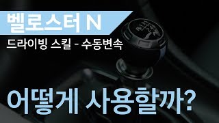 매뉴얼 CAR 벨로스터 N 수동 변속 어떻게 사용할까 [upl. by Anirehtak]