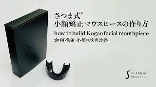 さつま式小顔矯正マウスピースの作り方 美容整体 小顔矯正 歪み改善 食いしばり [upl. by Natelson]