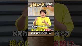 擔心8月辯論慘輸 黃國昌先黑大法官｜全國第一勇 20240723 [upl. by Allison972]