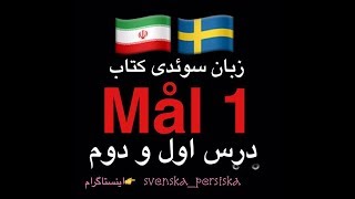 svenska persiska mål1 زبان سوئدى درس اول و دوم [upl. by Reiko]