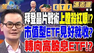 【精華】嚴防盟國助中國 拜登晶片戰術上膛 殺紅眼！？ 台股回檔 市值型ETF見好就收？轉向高股息ETF！？ 馮志源 20240718 [upl. by Ibur788]