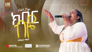 quot ዘማሪት መክሊት ማሞማኪquotክበር ብዬquot singer Meklit Mamo maki kiber biye maki worshipzone kiber biye [upl. by Otreblide]