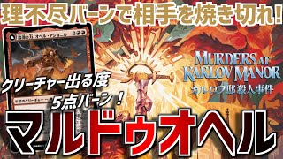 【MTGアリーナ：スタンダード】クリーチャー出る度5点バーン！？オヘルアショニルと先導者の号令の組み合わせが凶悪なマルドゥオヘル！【カルロフ邸殺人事件】 [upl. by Pinsky821]