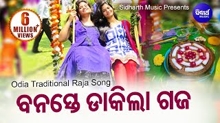 Banaste Dakila Gaja  Raja Doli Song ରଜ ଦୋଳି ଗୀତ  ବନସ୍ତେ ଡାକିଲା ଗଜ Rajo Song  Sidharth Music [upl. by Iredale]