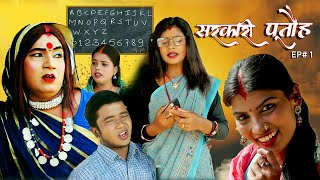 सरकारी पूतौह  SARKARI PUTAUH  EP 1  MAITHILI COMEDY VIDEO [upl. by Arelus]