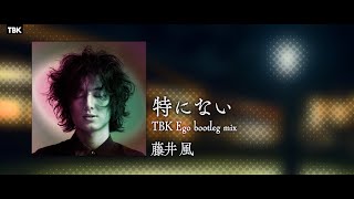 藤井風  特にない TBK Ego bootleg remix [upl. by Hebrew]