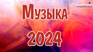 МУЗЫКА 2024 РУССКИЕ НОВИНКИ 🎧 Популярные Песни 2024 Года 🎼 Russian Hits 2024 ⬛ Хиты 2024 Русские 🎧 [upl. by Carrol896]