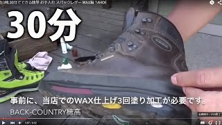 登山靴 30分でできる簡単 お手入れ ヌバックレザー WAX編 TAHOE [upl. by Frankie193]