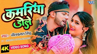 Video  कमरिया डोले  Neelkamal Singh Shilpi Raj  Kamariya Dole  Superhit Bhojpuri Song 2023 [upl. by Meit]