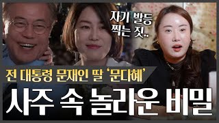 前대통령 문재인 딸 문다혜 사주 속 놀라운 충격적 사실 신점 [upl. by Thane]